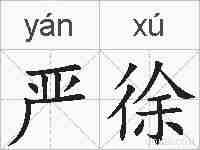 严徐的拼音