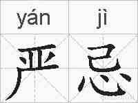 严忌的拼音