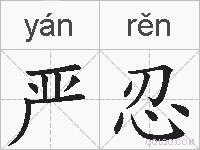 严忍的拼音
