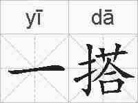 一搭的拼音