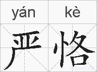 严恪的拼音