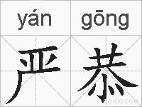 严恭的拼音