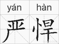 严悍的拼音