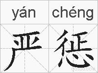 严惩的拼音