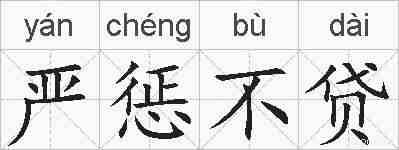 严惩不贷的拼音