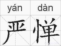 严惮的拼音