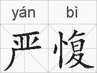 严愎的拼音