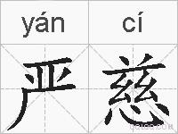 严慈的拼音