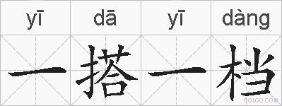 一搭一档的拼音