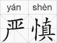 严慎的拼音