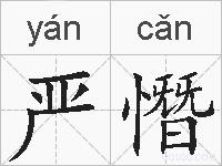 严憯的拼音
