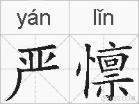 严懔的拼音