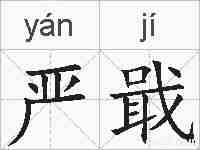 严戢的拼音