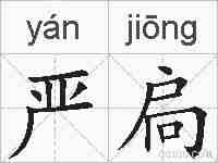 严扃的拼音