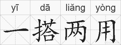 一搭两用的拼音