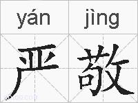 严敬的拼音