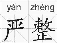 严整的拼音