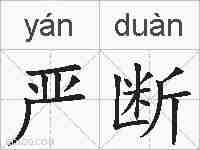 严断的拼音
