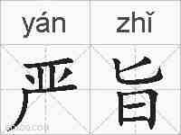 严旨的拼音