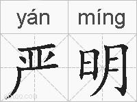 严明的拼音
