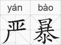 严暴的拼音