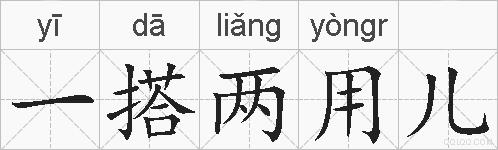 一搭两用儿的拼音
