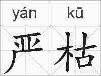 严枯的拼音