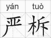 严柝的拼音