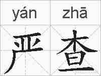 严查的拼音