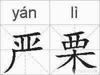 严栗的拼音