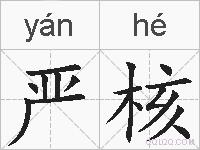 严核的拼音