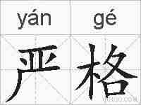 严格的拼音