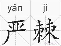 严棘的拼音