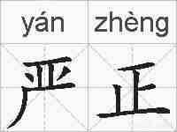 严正的拼音