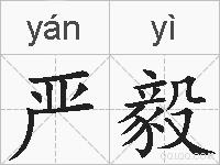 严毅的拼音