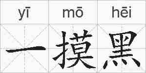 一摸黑的拼音