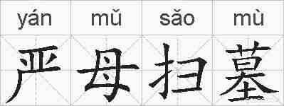 严母扫墓的拼音