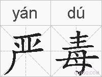 严毒的拼音