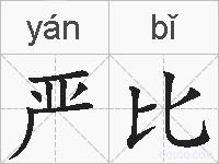 严比的拼音
