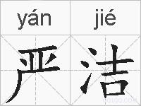 严洁的拼音