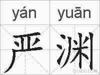 严渊的拼音