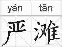 严滩的拼音