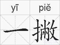 一撇的拼音