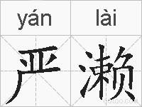 严濑的拼音