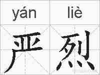 严烈的拼音