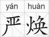 严焕的拼音