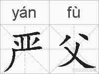 严父的拼音