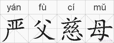 严父慈母的拼音