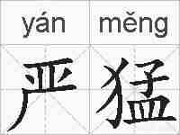 严猛的拼音