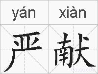严献的拼音